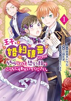 王子、婚約破棄したのはそちらなので、恐い顔でこっちにらまないでください。（1）【期間限定 試し読み増量版】