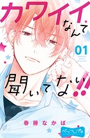 カワイイなんて聞いてない！！ ベツフレプチ（1）【期間限定 無料お試し版】