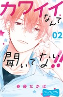 カワイイなんて聞いてない！！ ベツフレプチ（2）【期間限定 無料お試し版】