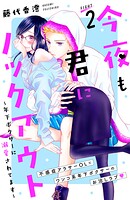 今夜も君にノックアウト 年下ボクサーに溺愛されてます 分冊版（2）【期間限定 無料お試し版】
