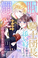 眠れない騎士団長との添い寝を頼まれましたが、これって溺愛のはじまりですか？（1）【期間限定 試し読み増量版】