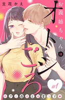 お義姉ちゃんはオトシごろ 分冊版（1）【期間限定 無料お試し版】