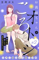 お義姉ちゃんはオトシごろ 分冊版（2）【期間限定 無料お試し版】