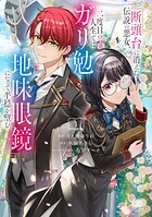断頭台に消えた伝説の悪女、二度目の人生ではガリ勉地味眼鏡になって平穏を望む（1） 【電子限定描きおろしペーパー付き】【期間限定 試し読み増量版】