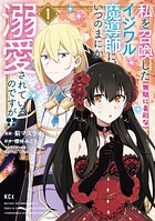 私を召喚した（無駄に美形な）イジワル魔導師に、いつのまにか溺愛されているのですが！？（1）【期間限定 試し読み増量版】