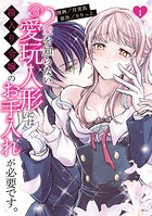 愛を知らない愛玩人形には箱入り令嬢のお手入れが必要です。（1） 【電子限定描きおろしペーパー付き】【期間限定 試し読み増量版】