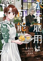 永年雇用は可能でしょうか 分冊版（3）【期間限定 無料お試し版】