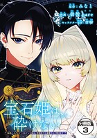 宝石姫は、砕けない 〜毒親にネグレクトされていた私は、帝国皇子に溺愛されて輝きます〜 分冊版（3）【期間限定 無料お試し版】