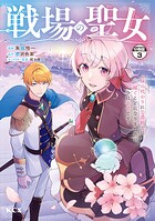 戦場の聖女 〜妹の代わりに公爵騎士に嫁ぐことになりましたが、今は幸せです〜 分冊版（3）【期間限定 無料お試し版】