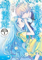 自由気ままな精霊姫 分冊版（1）【期間限定 無料お試し版】