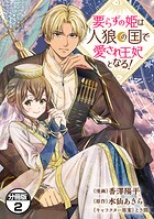 要らずの姫は人狼の国で愛され王妃となる！ 分冊版（2）【期間限定 無料お試し版】