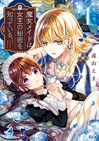 魔女メイドは女王の秘密を知っている。（1） 【電子限定】描きおろし特典つき【期間限定 無料お試し版】