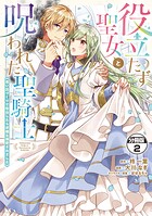 役立たず聖女と呪われた聖騎士《思い出づくりで告白したら求婚＆溺愛されました》 分冊版（2）【期間限定 無料お試し版】