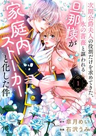 次期公爵夫人の役割だけを求めてきた、氷の薔薇と謳われる旦那様が家庭内ストーカーと化した件（1）【期間限定 無料お試し版】