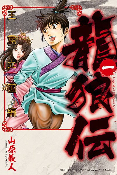 龍狼伝 王霸立国編（1）【期間限定 無料お試し版】 | DMMブックスデータベース