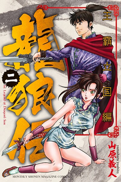 龍狼伝 王霸立国編（2）【期間限定 無料お試し版】 | DMMブックスデータベース
