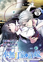 水無月家の許嫁 〜十六歳の誕生日、本家の当主が迎えに来ました。〜 分冊版（3）【期間限定 無料お試し版】