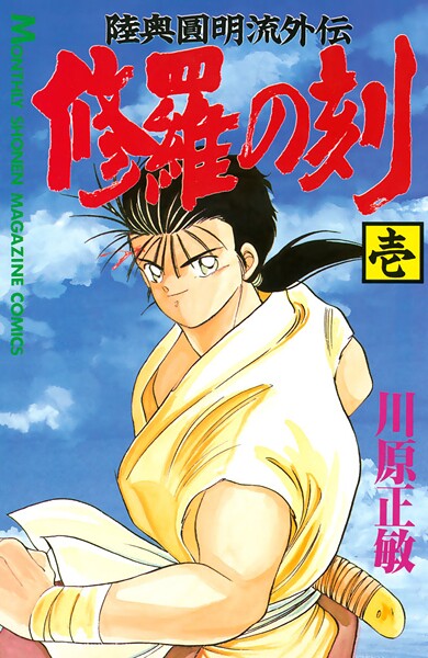 修羅の刻（1）【期間限定 無料お試し版】 | DMMブックスデータベース