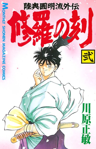 修羅の刻（2）【期間限定 無料お試し版】 | DMMブックスデータベース