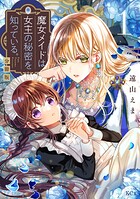 魔女メイドは女王の秘密を知っている。 分冊版（1）【期間限定 無料お試し版】
