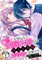 愛を知らない愛玩人形には箱入り令嬢のお手入れが必要です。 分冊版（1）【期間限定 無料お試し版】