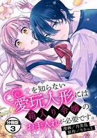 愛を知らない愛玩人形には箱入り令嬢のお手入れが必要です。 分冊版（3）【期間限定 無料お試し版】