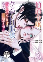 伯爵令嬢はヤンデレ旦那様と当て馬シナリオを回避する！！ 分冊版（1）【期間限定 無料お試し版】