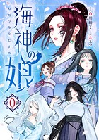海神の娘 分冊版（1）【期間限定 無料お試し版】
