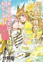 隣国に輿入れした王女付きモフモフ侍女ですが、本当の王女は私なんです 分冊版（1） 〜立場と声を奪われましたが、命の危機に晒されているので傍観します〜【期間限定 無料お試し版】