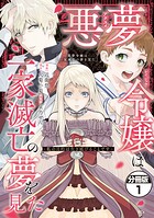 悪夢令嬢は一家滅亡の夢を見た 〜私の目的は生き延びることです〜 分冊版（1）【期間限定 無料お試し版】