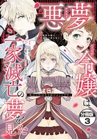 悪夢令嬢は一家滅亡の夢を見た 〜私の目的は生き延びることです〜 分冊版（3）【期間限定 無料お試し版】
