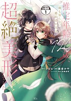 推定年齢120歳、顔も知らない婚約者が実は超絶美形でした。 分冊版（1）【期間限定 無料お試し版】