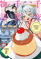 千夜千食物語 〜敗国の姫ですが氷の皇子殿下がどうも溺愛してくれています〜 分冊版（2）【期間限定 無料お試し版】
