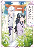 鳥居の向こうは、知らない世界でした。〜邪魔者扱いされた少女は癒やしの国で薬師になる〜（1）【期間限定 無料お試し版】