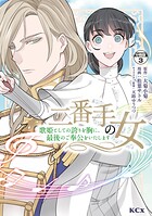 二番手の女 歌姫としての誇りを胸に、最後のご奉公をいたします 分冊版（3）【期間限定 無料お試し版】