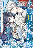 水無月家の許嫁 〜十六歳の誕生日、本家の当主が迎えに来ました。〜（1） 【電子限定描きおろしペーパー付き】【期間限定 無料お試し版】