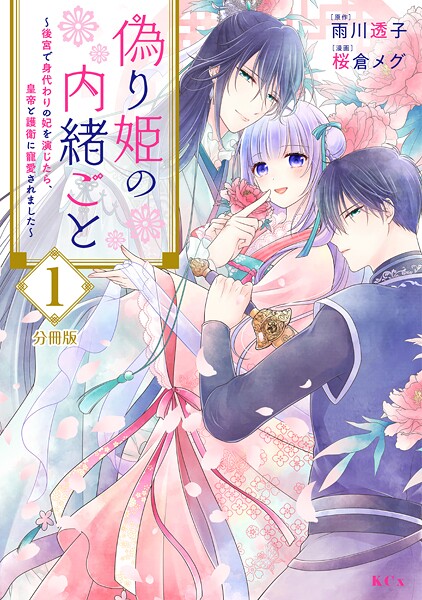 偽り姫の内緒ごと 〜後宮で身代わりの妃を演じたら、皇帝と護衛に寵愛されました〜 分冊版（1）【期間限定 無料お試し版】
