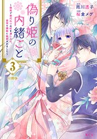 偽り姫の内緒ごと 〜後宮で身代わりの妃を演じたら、皇帝と護衛に寵愛されました〜 分冊版（3）【期間限定 無料お試し版】
