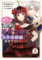 まだ間に合う！明日処刑される悪役令嬢ですけど、スチル回収だけはさせてください！ 分冊版（2）【期間限定 無料お試し版】