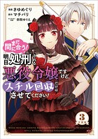 まだ間に合う！明日処刑される悪役令嬢ですけど、スチル回収だけはさせてください！ 分冊版（3）【期間限定 無料お試し版】