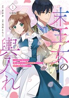 末王女の輿入れ〜その陰で嵌められ、使い捨てられた王女の影武者の少女が自分の幸せを掴むまで〜 分冊版（1）【期間限定 無料お試し版】