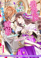 伯爵家を守るためにとりあえず婚約しました ニートの令嬢は醜聞をはらし意地悪な侯爵家に対抗するためいちかばちかの婚約を決断する 分冊版（1）【期間限定 無料お試し版】