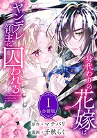 身代わりの花嫁はヤンデレ領主に囚われる（1）【期間限定 無料お試し版】