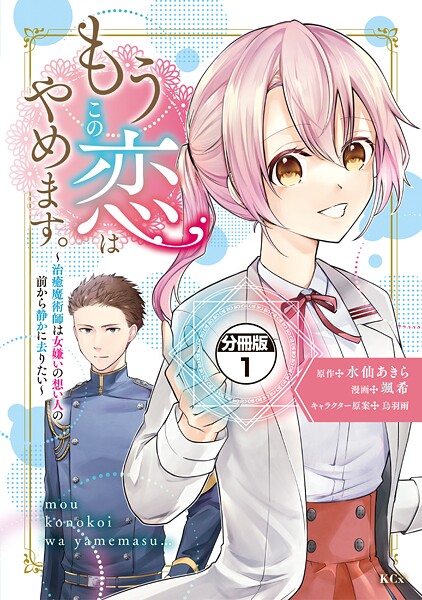 もうこの恋はやめます。―治癒魔術師は女嫌いの想い人の前から静かに去りたい― 分冊版（1）【期間限定 無料お試し版】