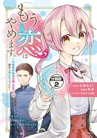 もうこの恋はやめます。―治癒魔術師は女嫌いの想い人の前から静かに去りたい― 分冊版（2）【期間限定 無料お試し版】