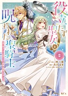 役立たず聖女と呪われた聖騎士《思い出づくりで告白したら求婚＆溺愛されました》（2）【期間限定 無料お試し版】