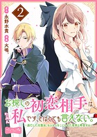 お探しの初恋相手はたぶん私です、とはとても言えない。〜逃亡した元聖女、もふもふをこじらせた青年と再会する〜 分冊版（2）【期間限定 無料お試し版】
