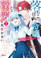 落ちこぼれ令嬢は、公爵閣下からの溺愛に気付かない 〜婚約者に指名されたのは才色兼備の姉ではなく、私でした〜（1）【期間限定 試し読み増量版】