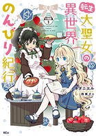 転生大聖女の異世界のんびり紀行 分冊版（1）【期間限定 無料お試し版】