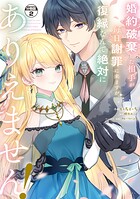婚約破棄した相手が毎日謝罪に来ますが、復縁なんて絶対にありえません！ 分冊版（2）【期間限定 無料お試し版】